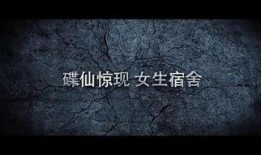 碟仙在线观看,在线揭秘神秘现象