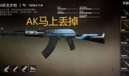 和平精英最新ak爆料,全新AK爆料，性能升级引玩家热议