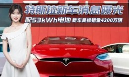 特斯拉爆料新车视频,颠覆性设计与性能革新一窥究竟